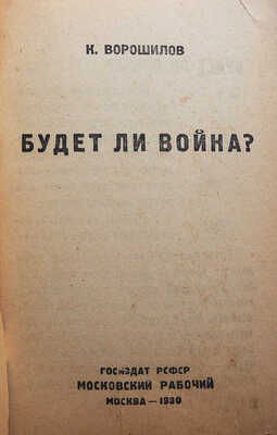 Ворошилов К.Е. Будет ли война? М.: Госиздат РСФСР Московский рабочий, 1930.